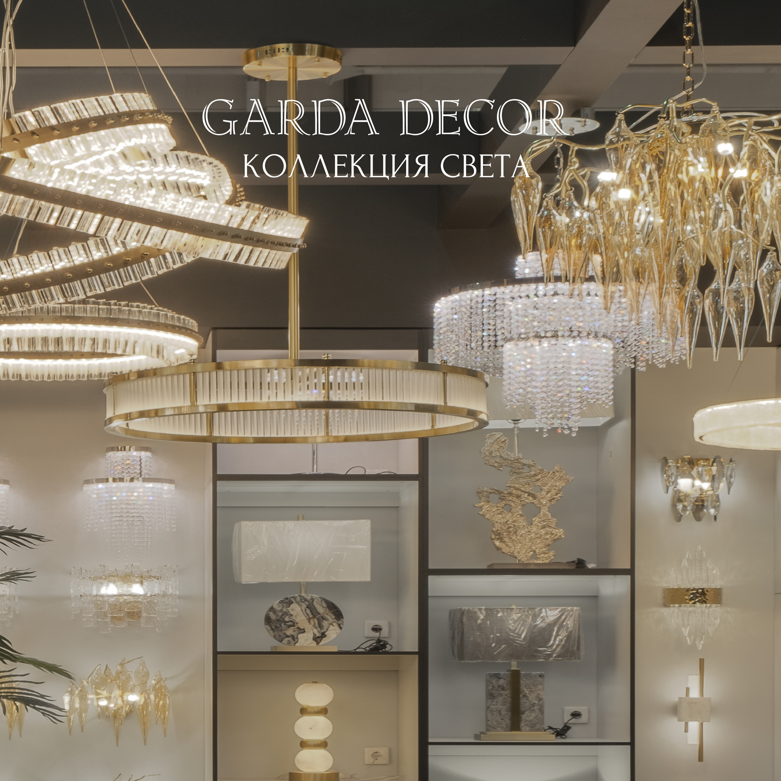 Коллекция света