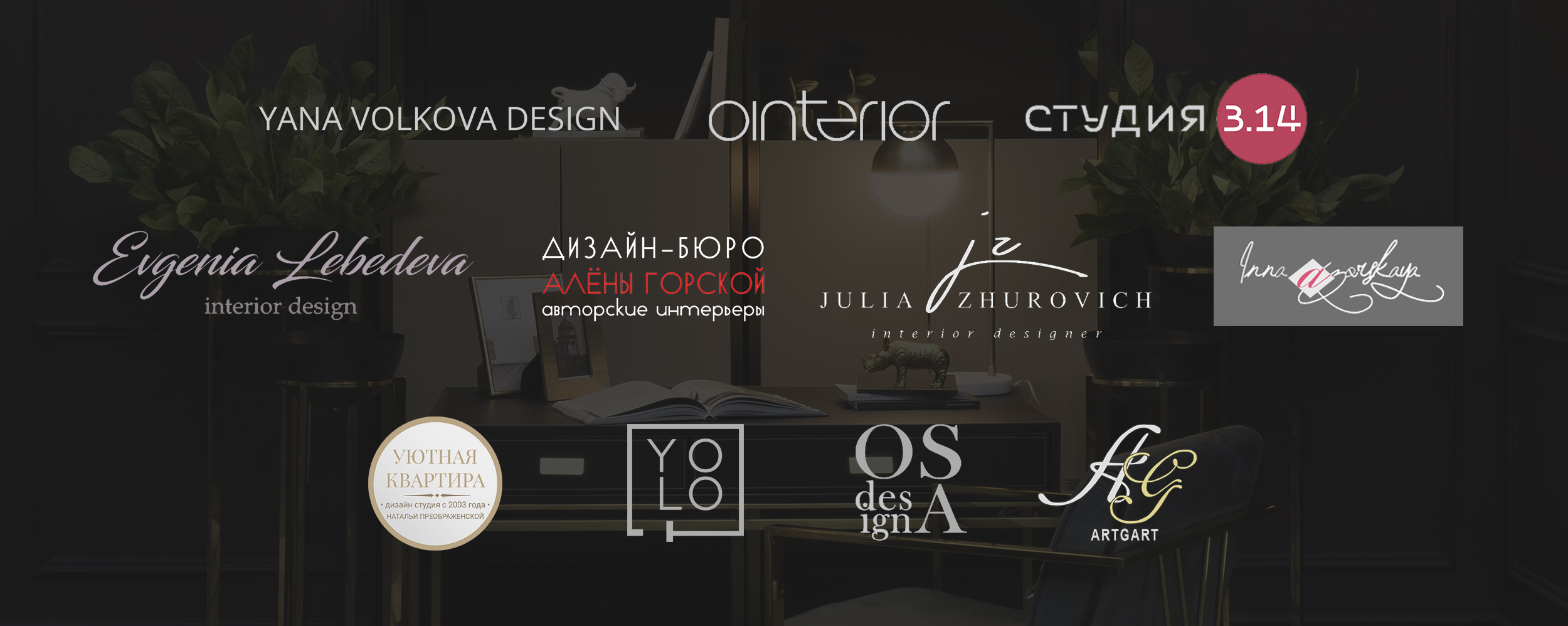 Дизайнеры и архитекторы