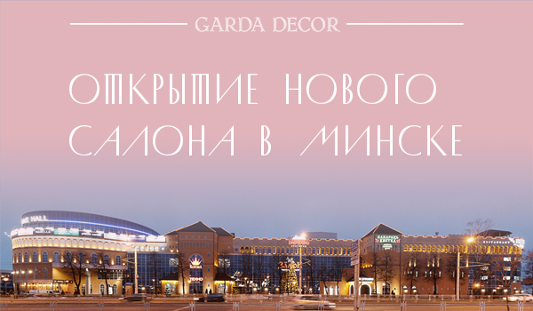 Garda Decor otkrutie v Minske.jpeg Garda Decor MINSK novost rassilka.jpeg