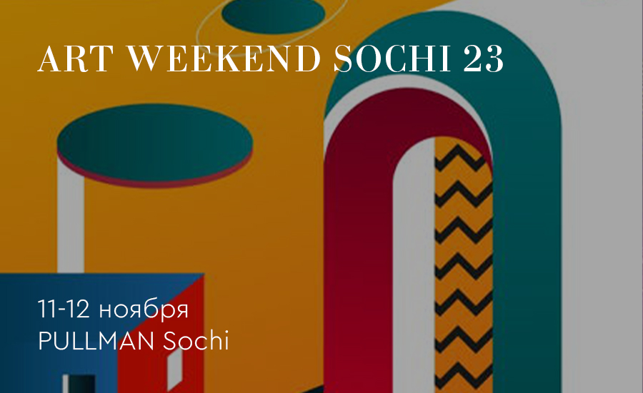 ART_WEEKEND_SOCHI_news1.jpg