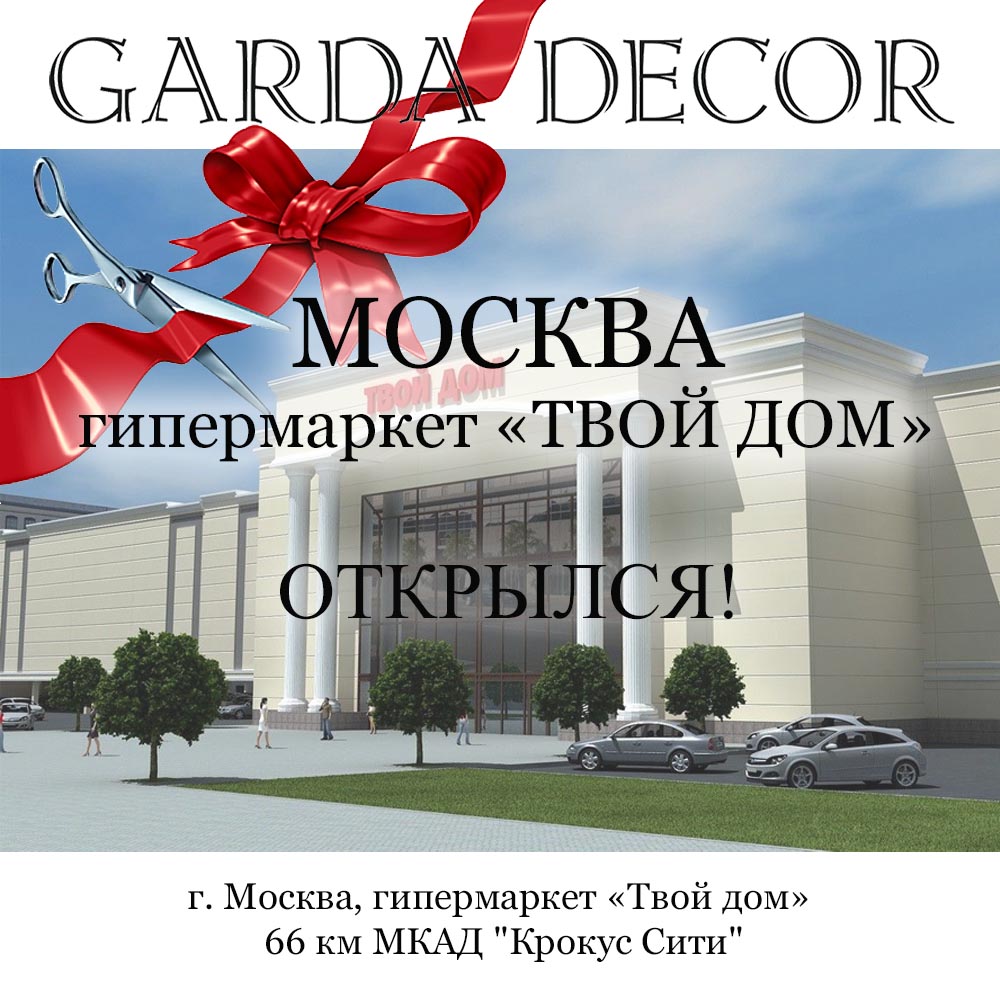 Garda Decor в Твой Дом